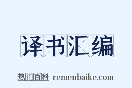 译书汇编是什么意思的图片